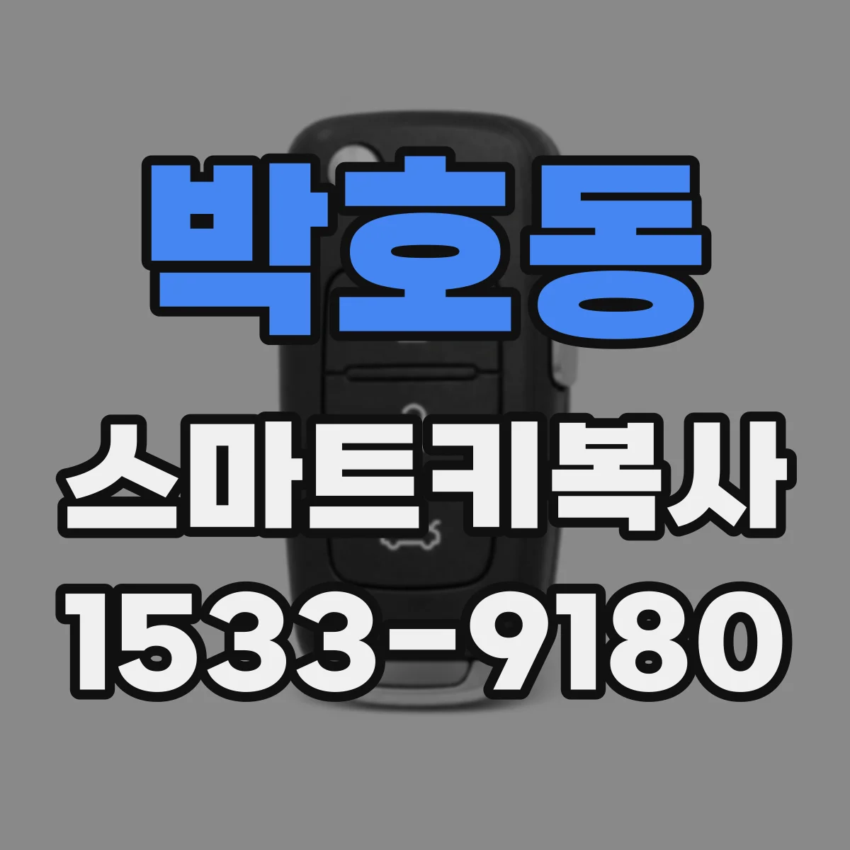박호동 스마트키복사