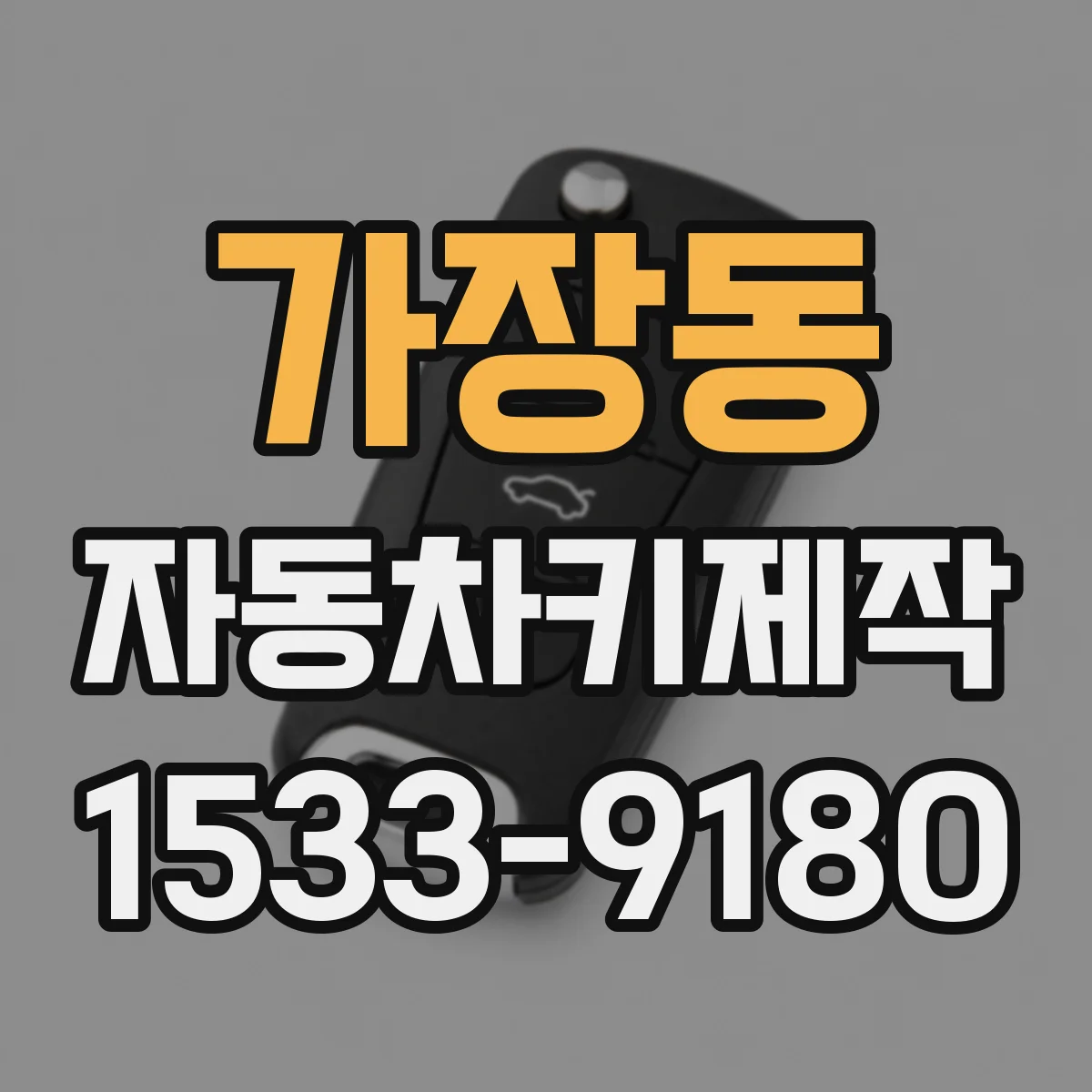 가장동 자동차키제작