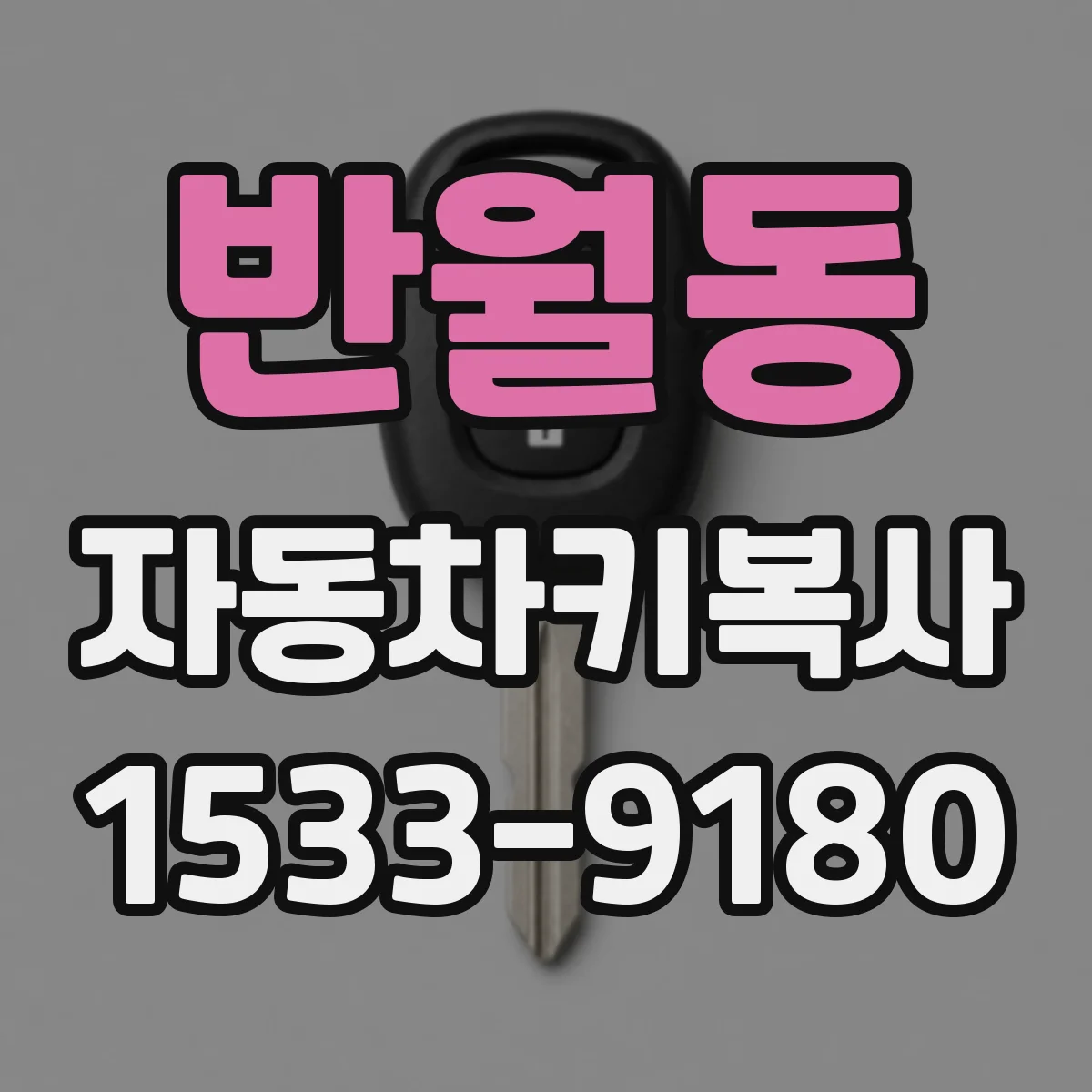 반월동 자동차키복사