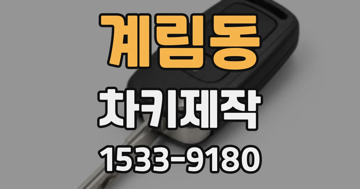 계림동 차키제작