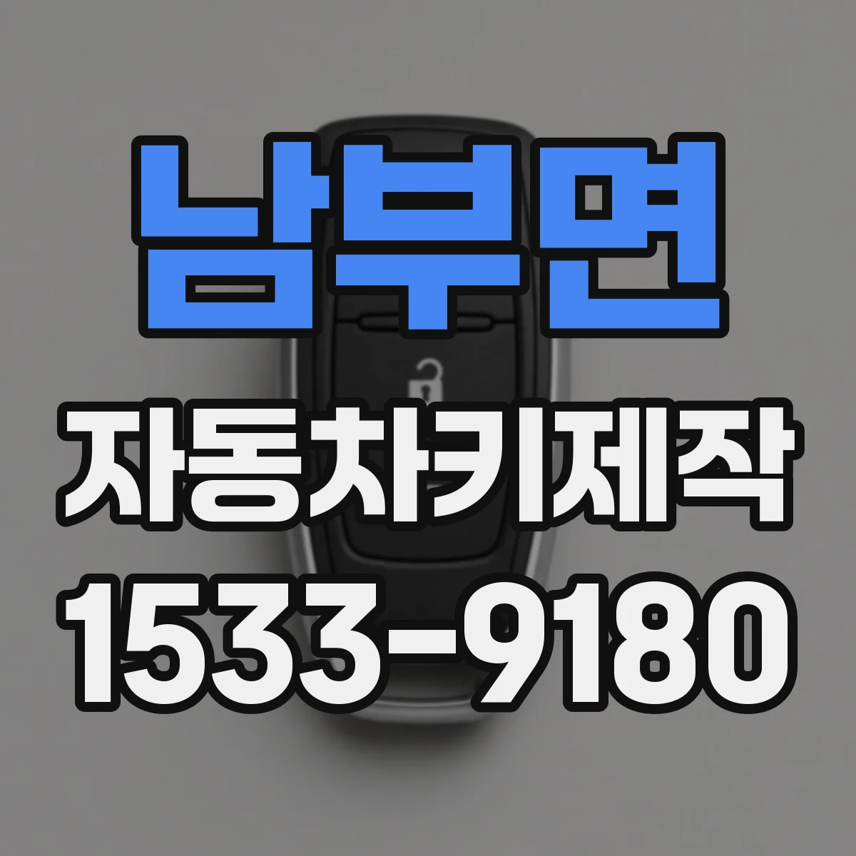남부면 자동차키제작