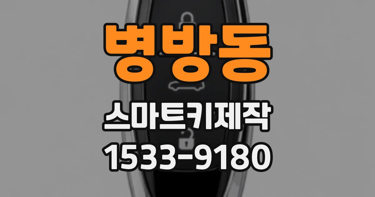 병방동 스마트키제작