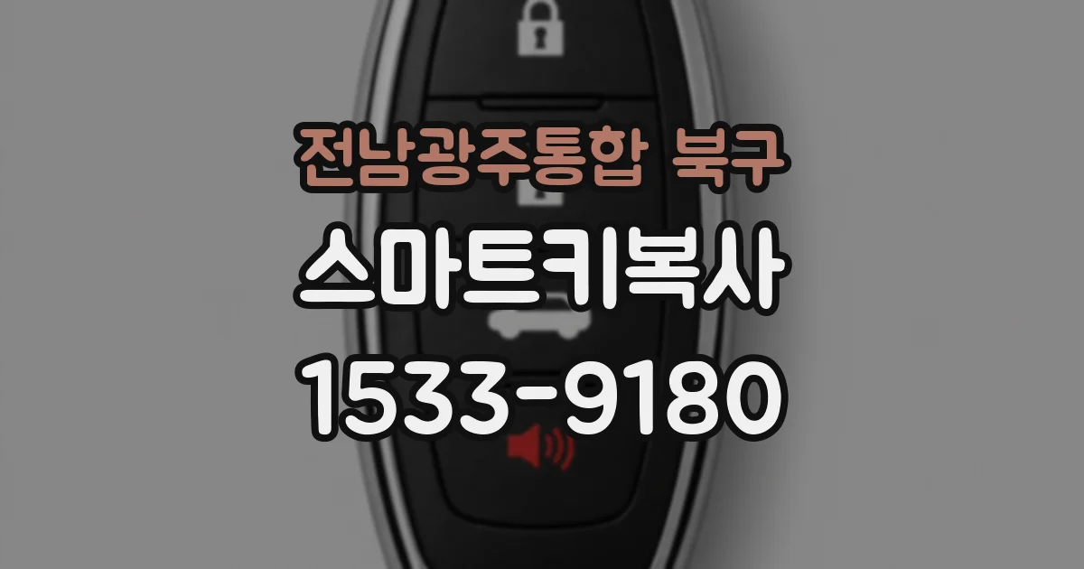 전남광주통합 북구 스마트키복사