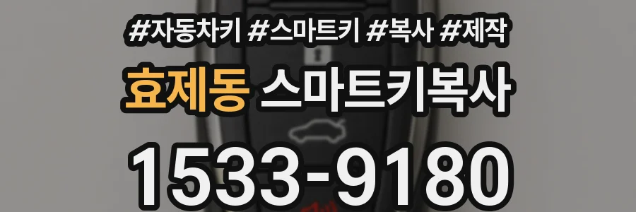 효제동 스마트키복사