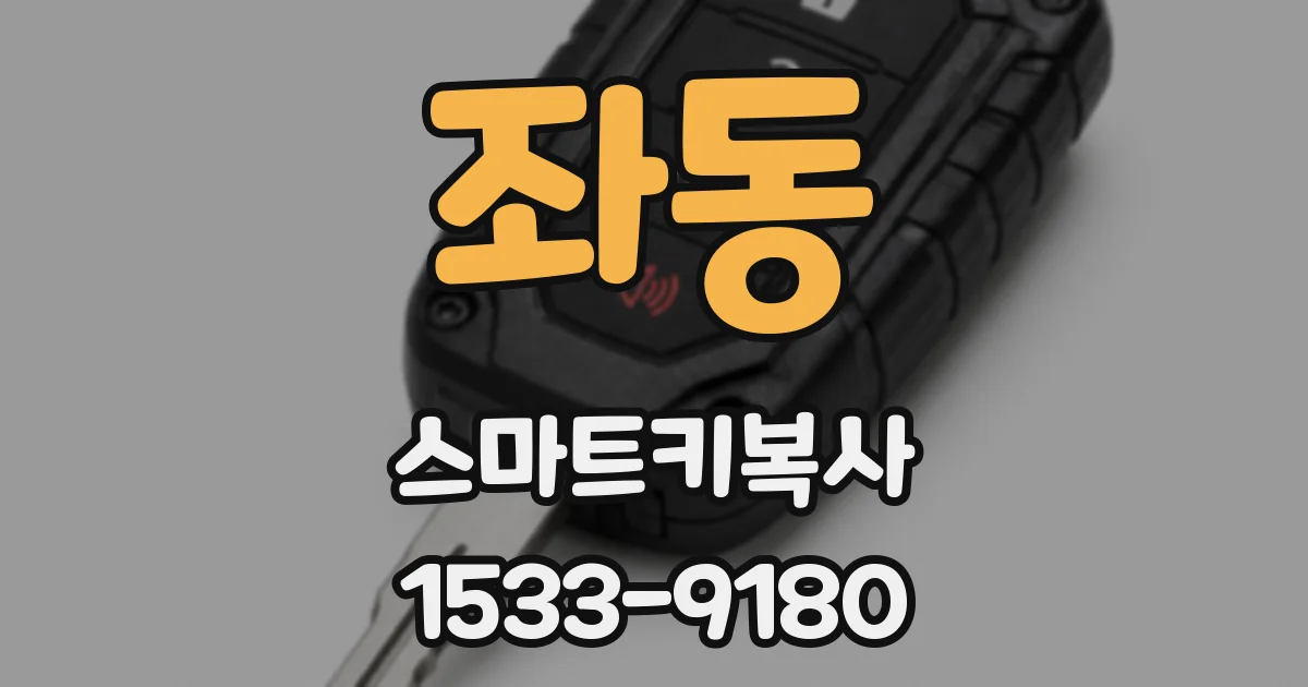 좌동 스마트키복사