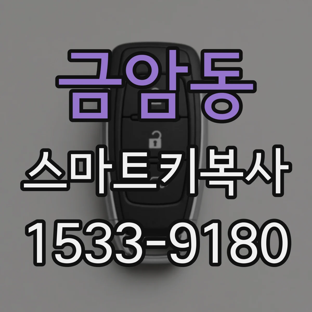 금암동 스마트키복사