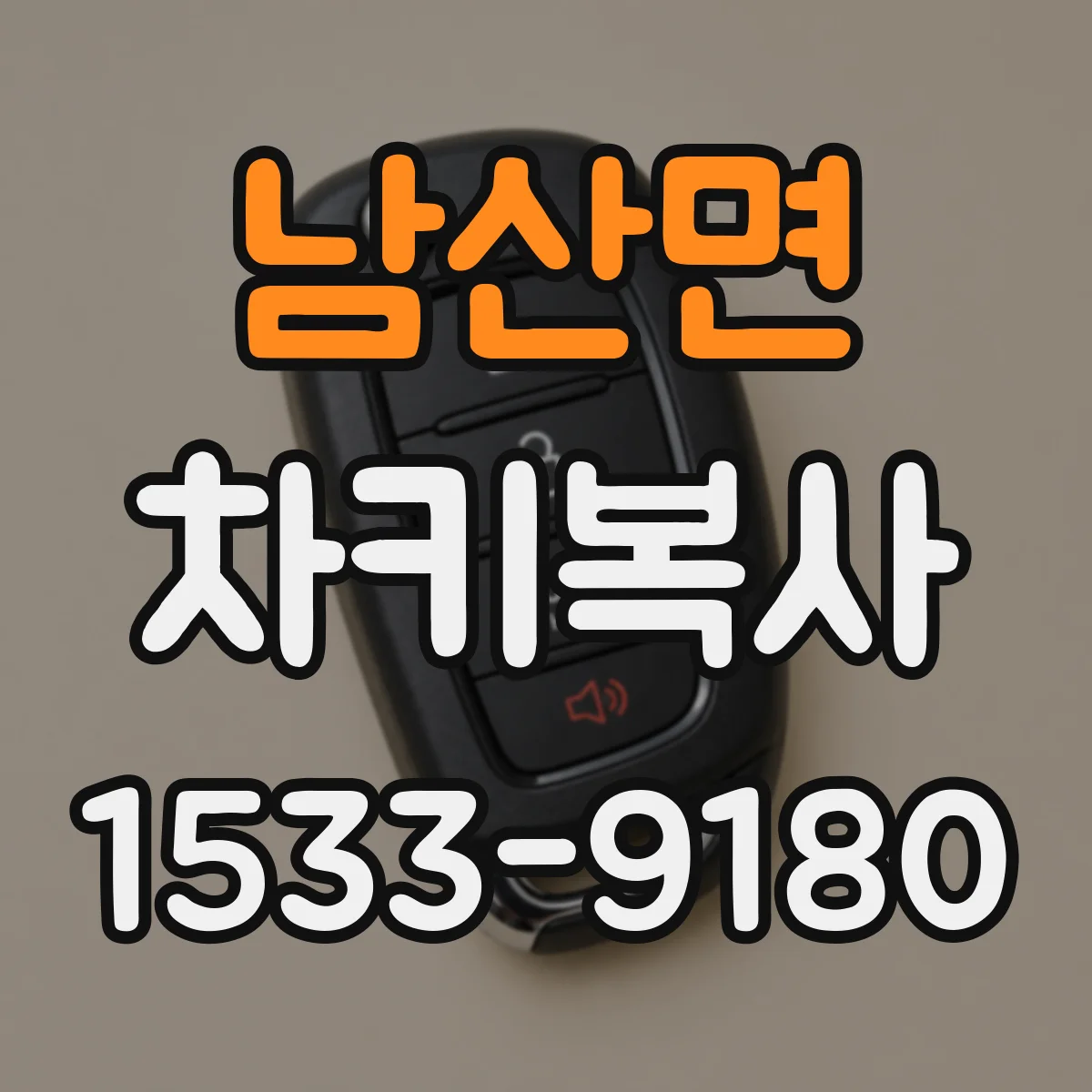 남산면 차키복사