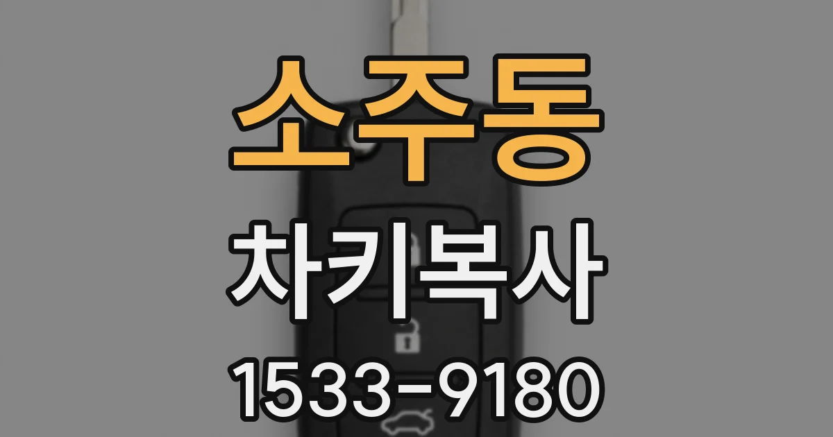 소주동 차키복사