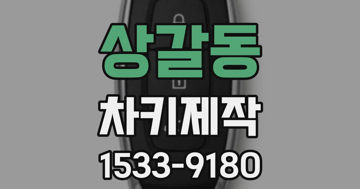 상갈동 차키제작