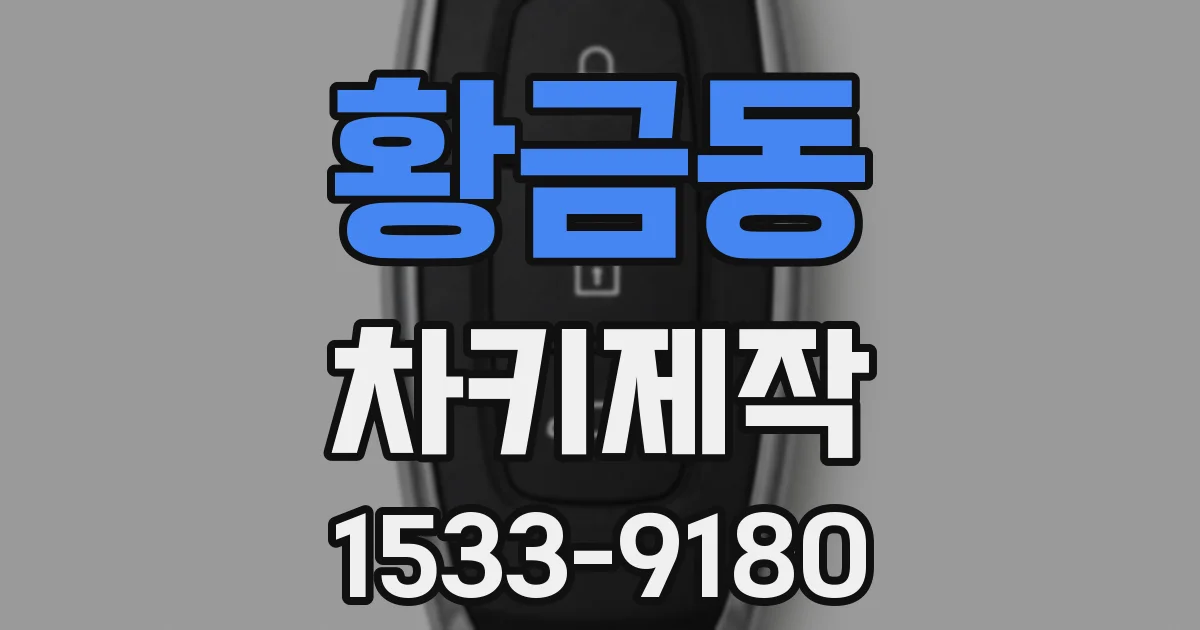 황금동 차키제작