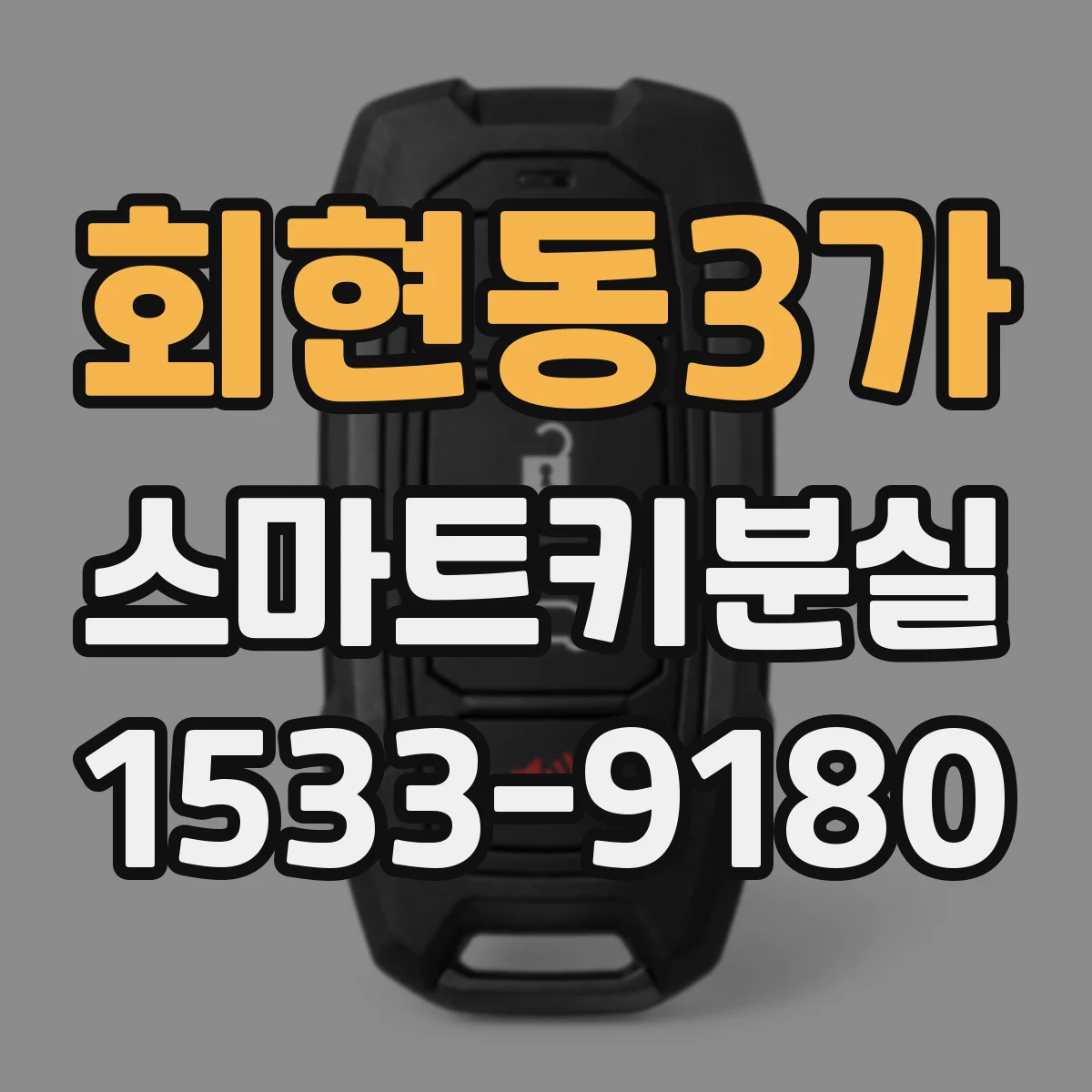 회현동3가 스마트키분실