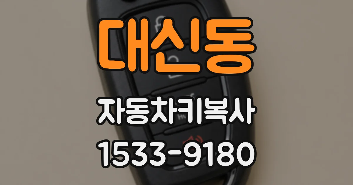 대신동 자동차키복사