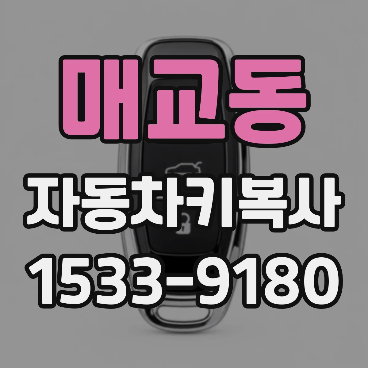 매교동 자동차키복사