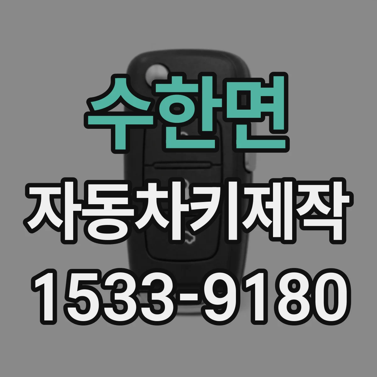 수한면 자동차키제작