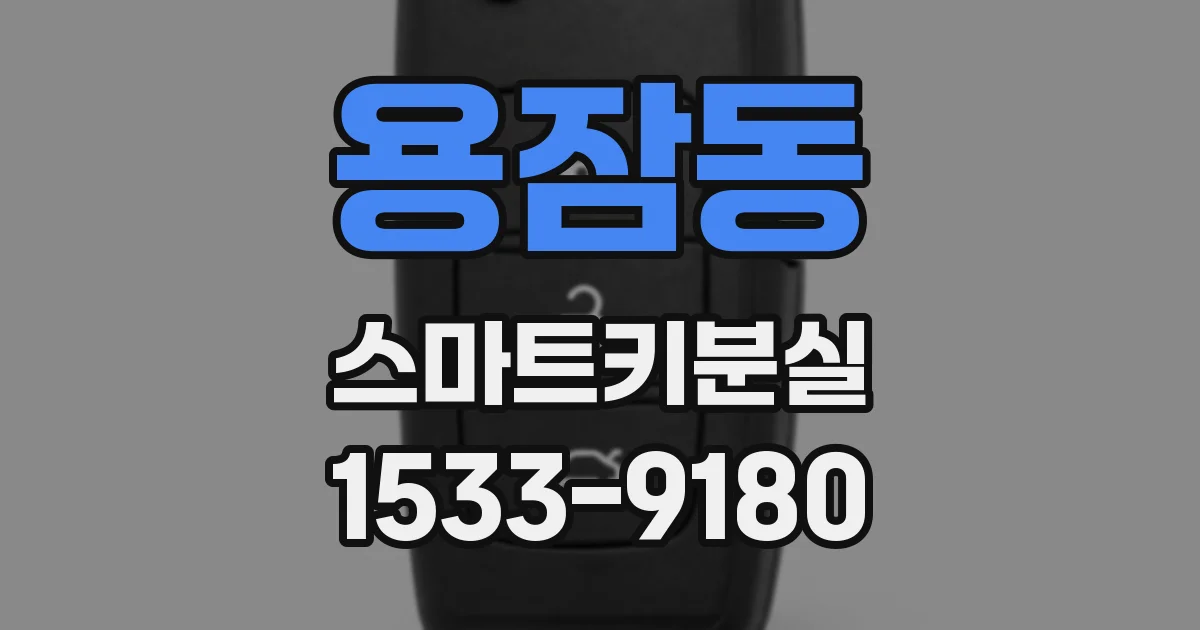 용잠동 스마트키분실