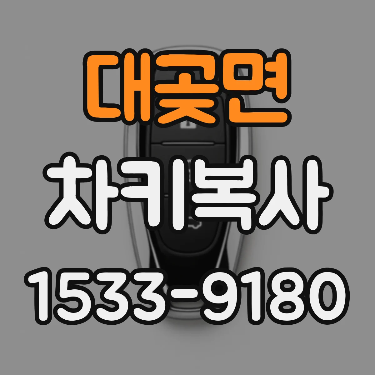 대곶면 차키복사