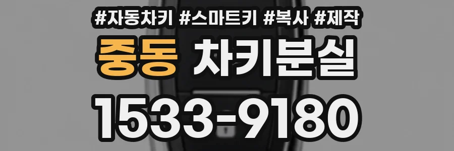 중동 차키분실