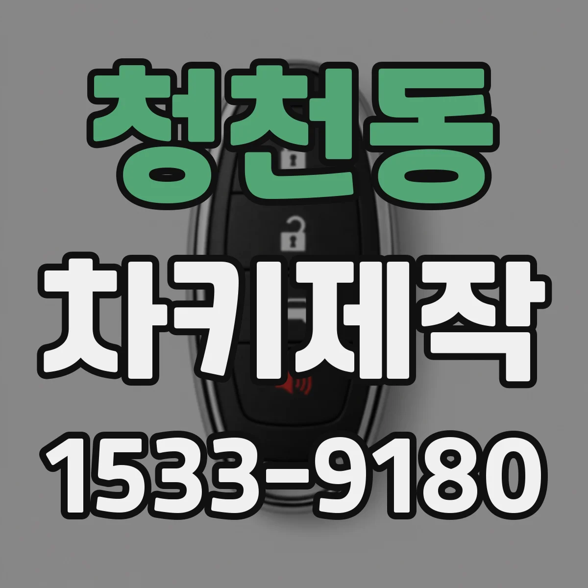 청천동 차키제작