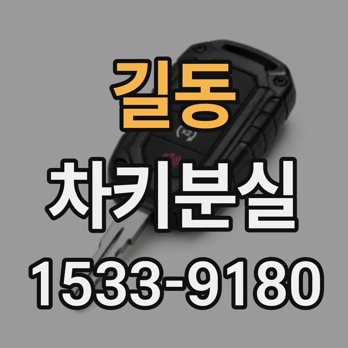 길동 차키분실