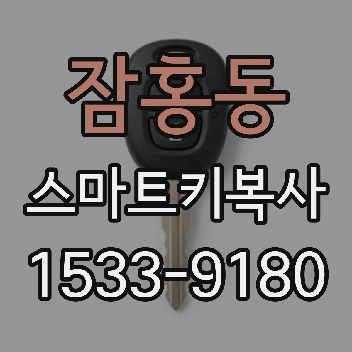 잠홍동 스마트키복사