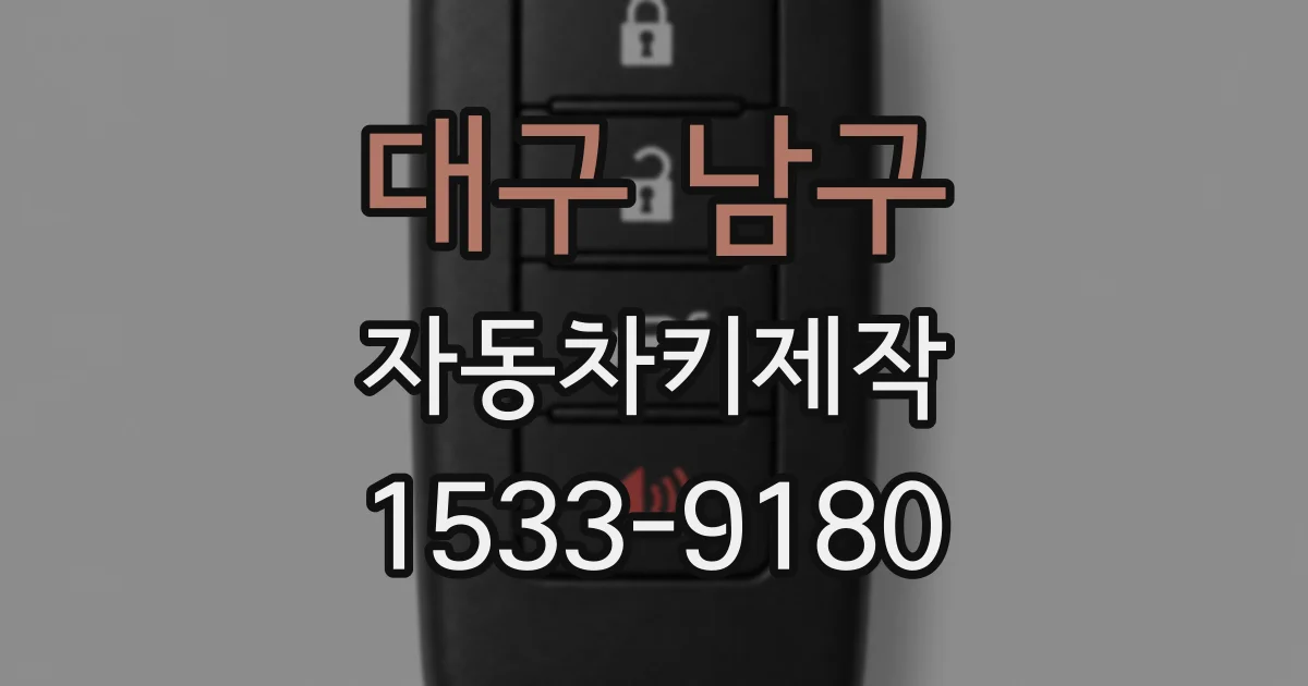 대구 남구 자동차키제작