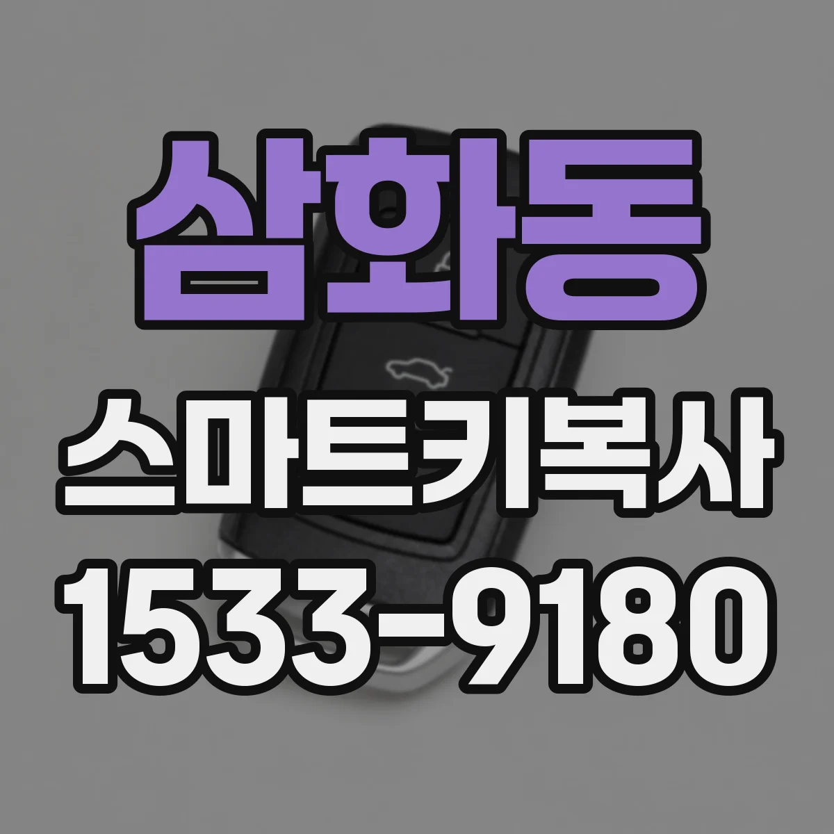 삼화동 스마트키복사