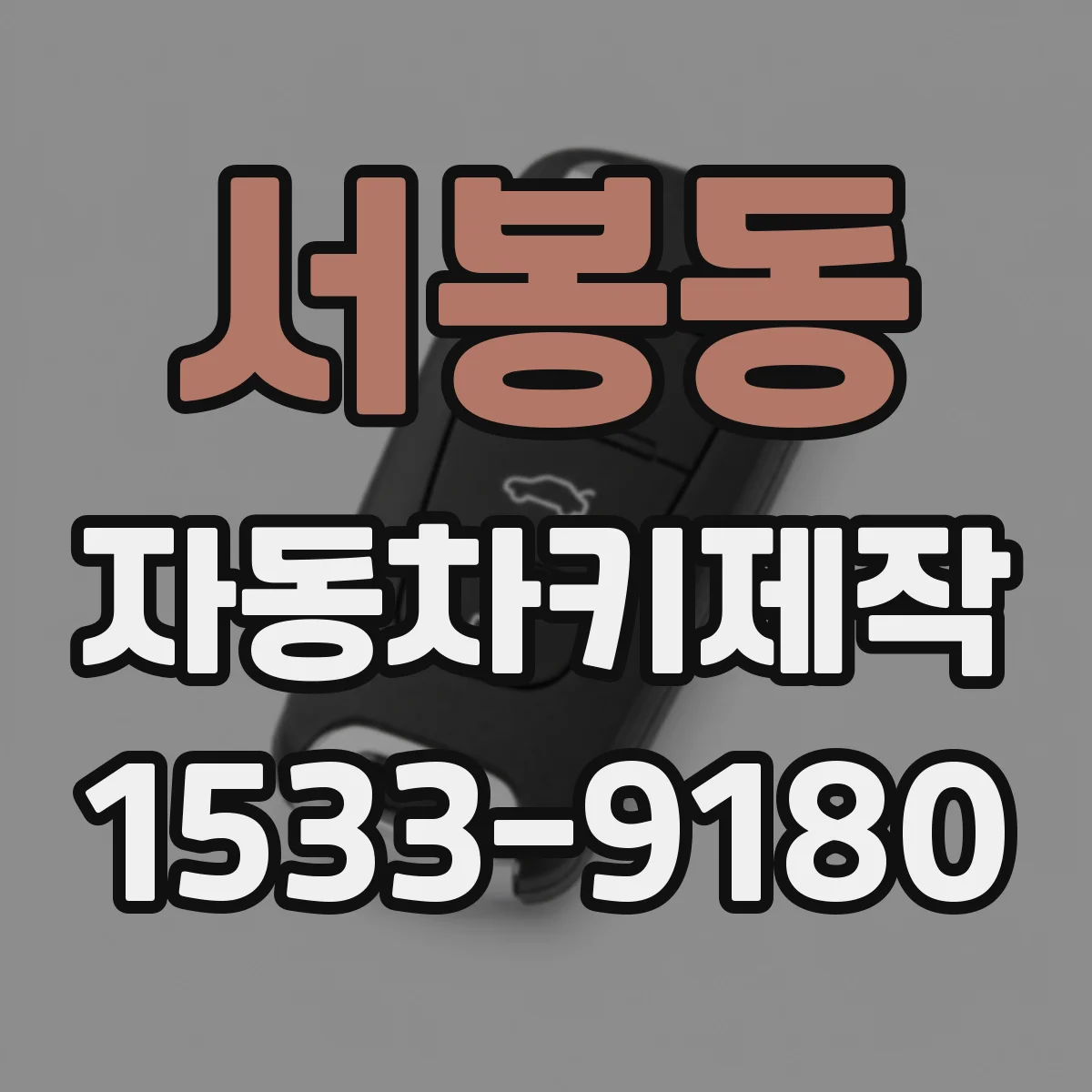 서봉동 자동차키제작