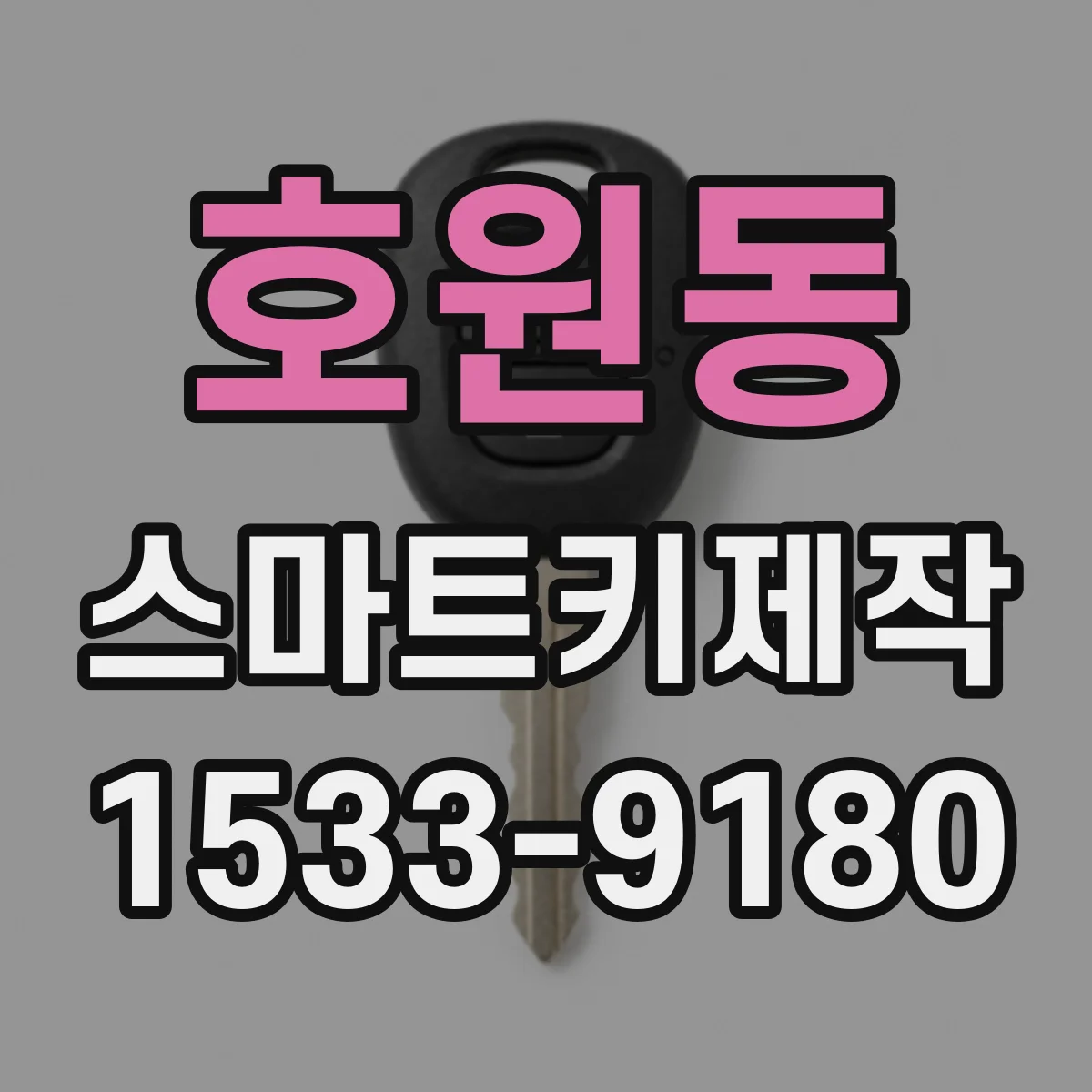 호원동 스마트키제작