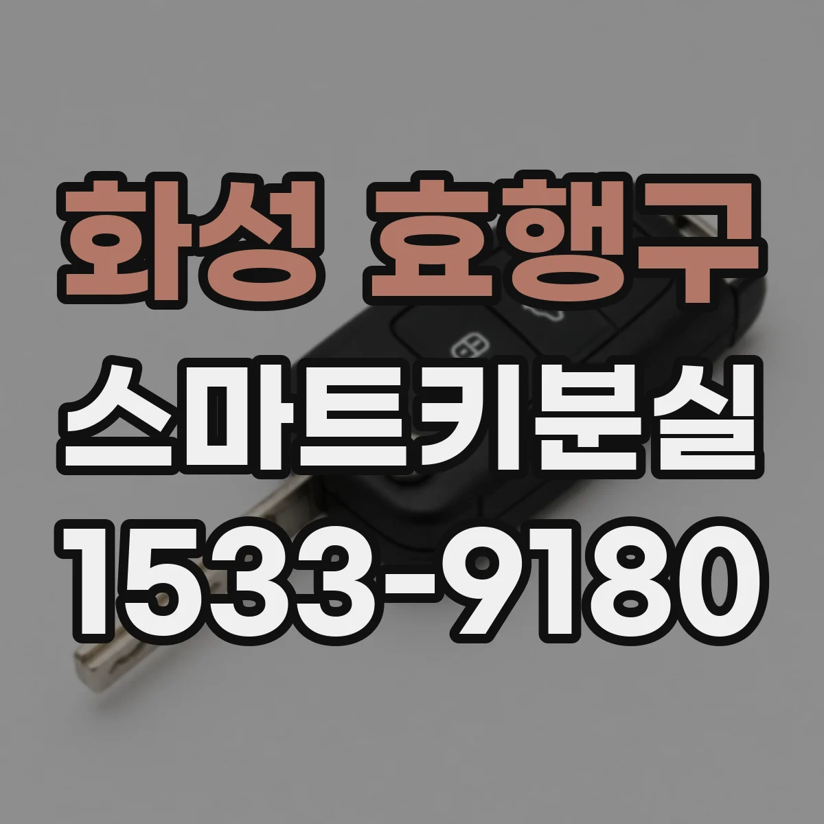화성 효행구 스마트키분실