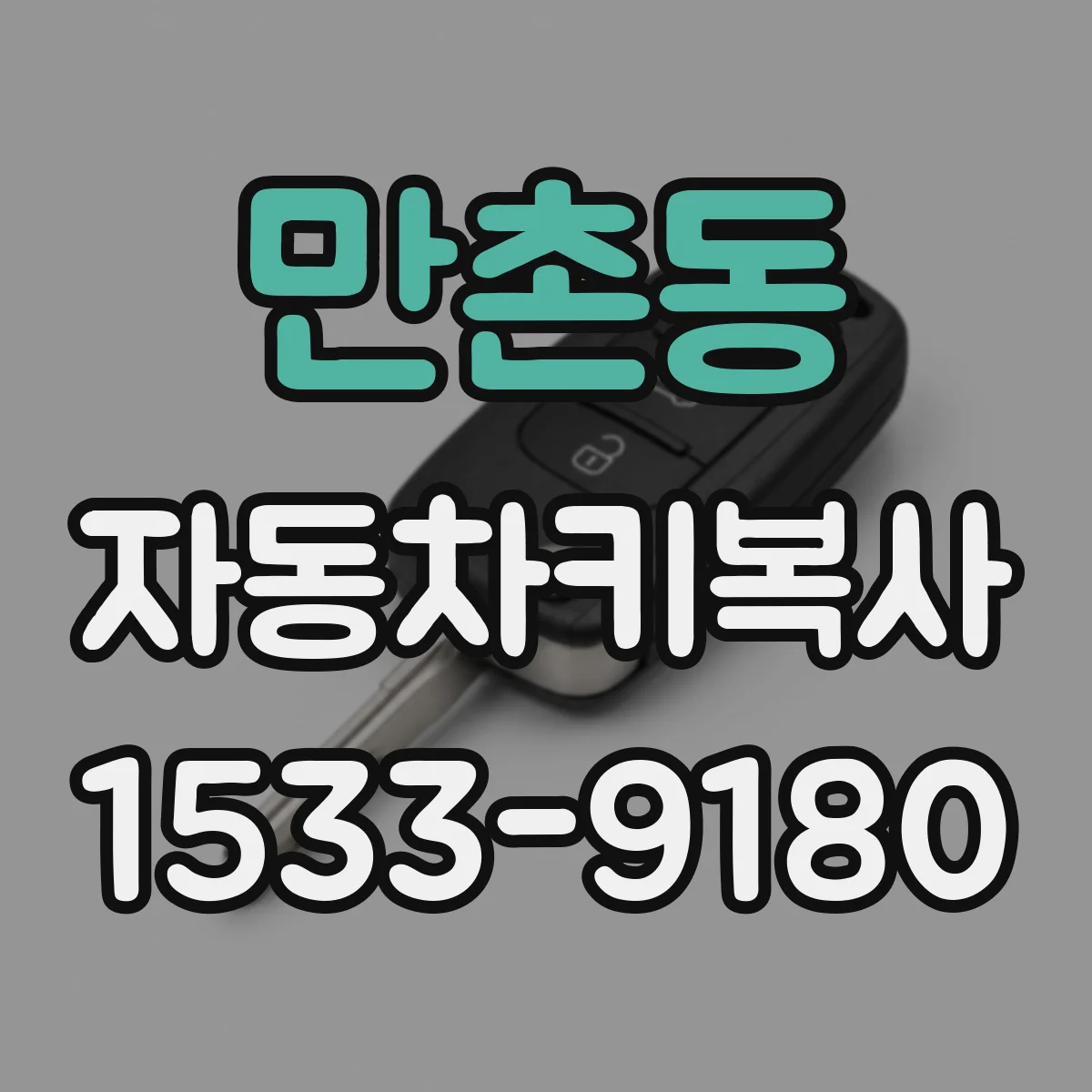 만촌동 자동차키복사