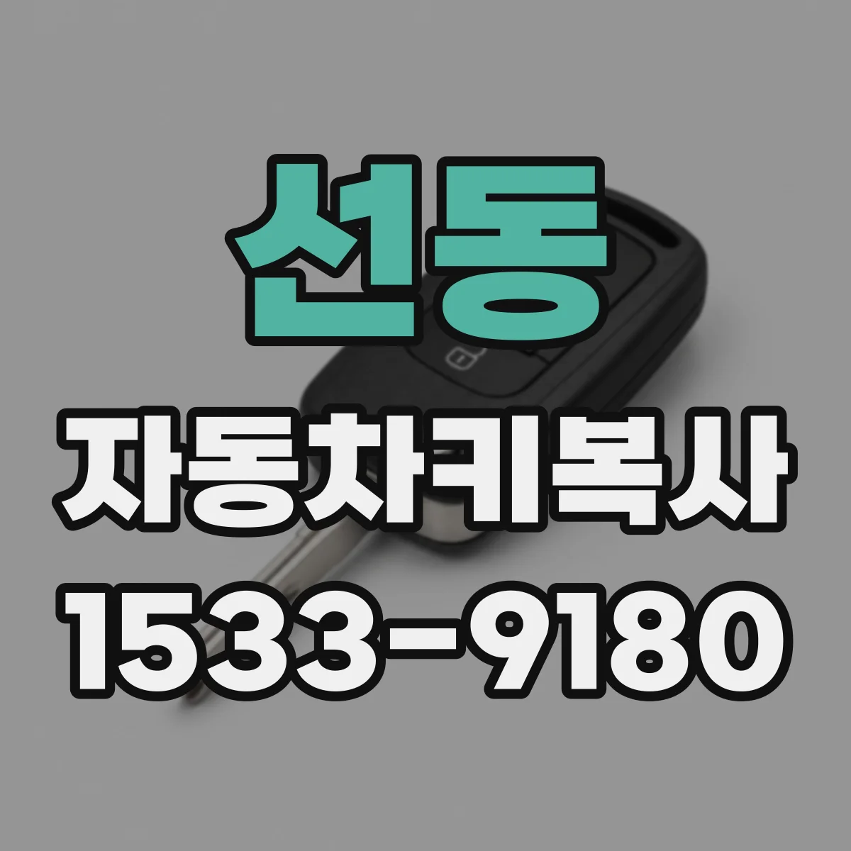 선동 자동차키복사