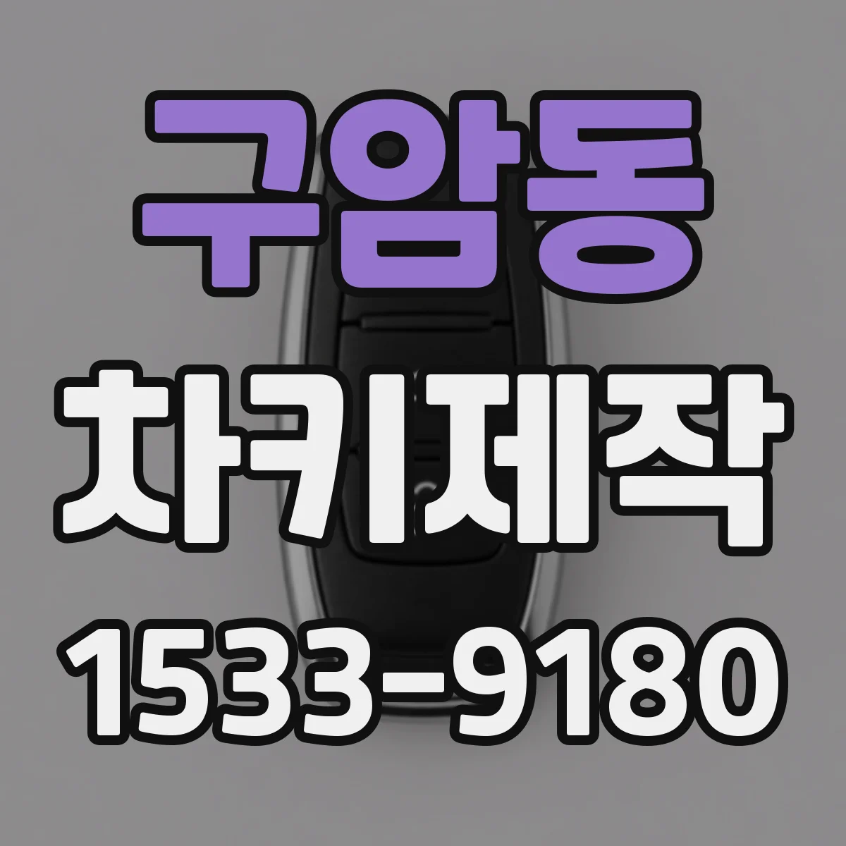구암동 차키제작