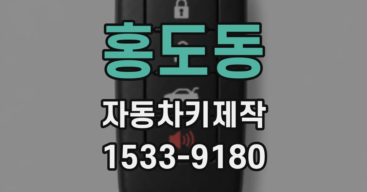 홍도동 자동차키제작