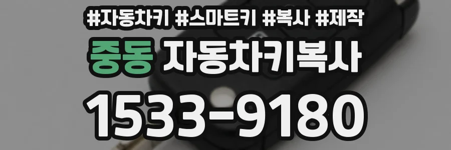 중동 자동차키복사