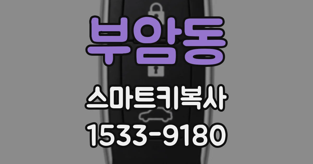 부암동 스마트키복사