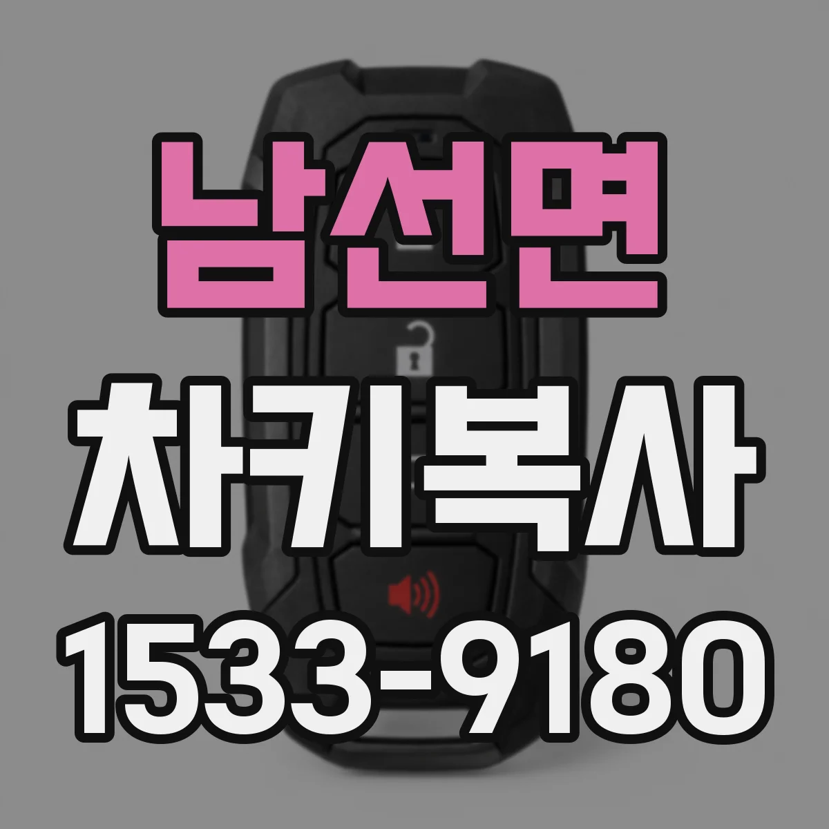 남선면 차키복사