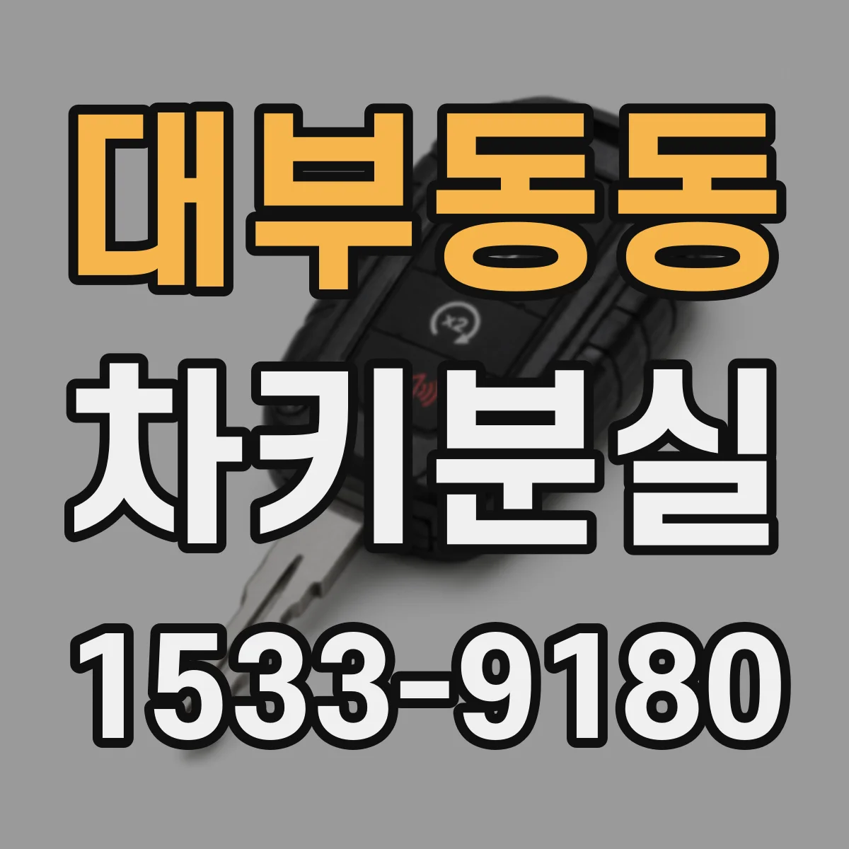 대부동동 차키분실