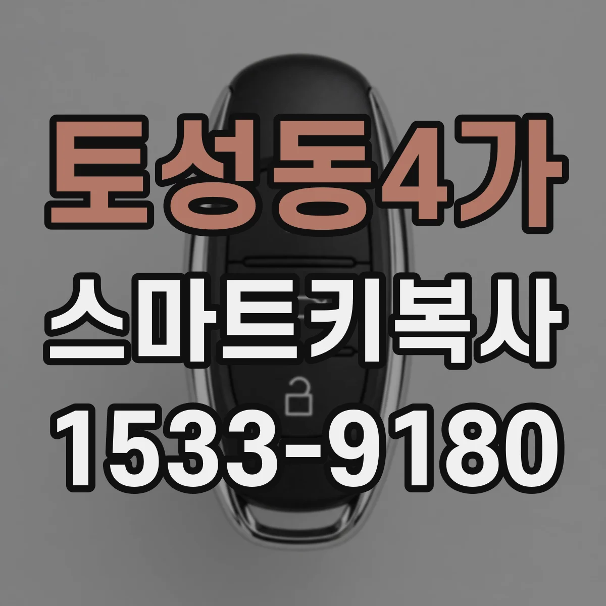 토성동4가 스마트키복사
