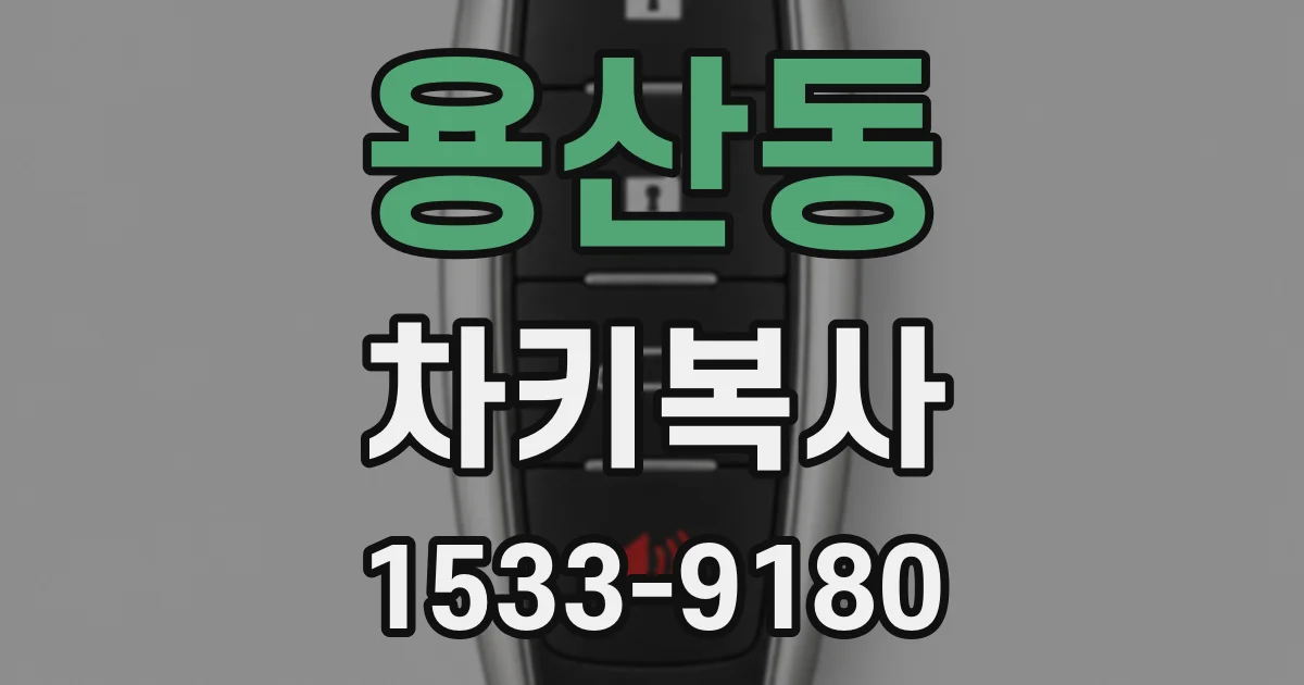 용산동 차키복사
