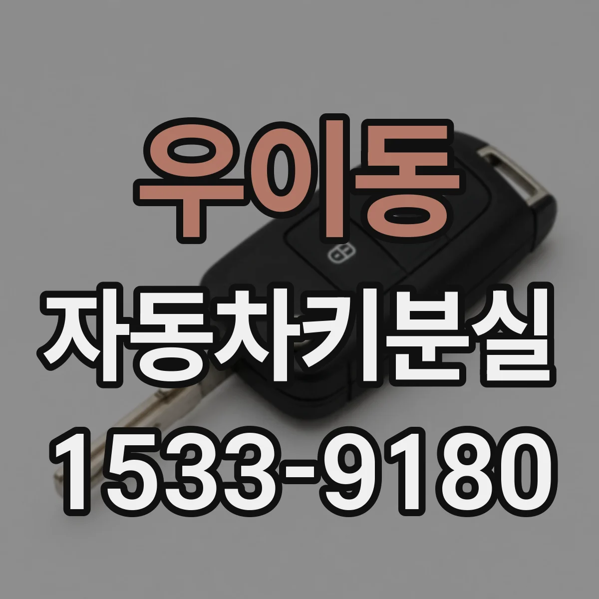 우이동 자동차키분실