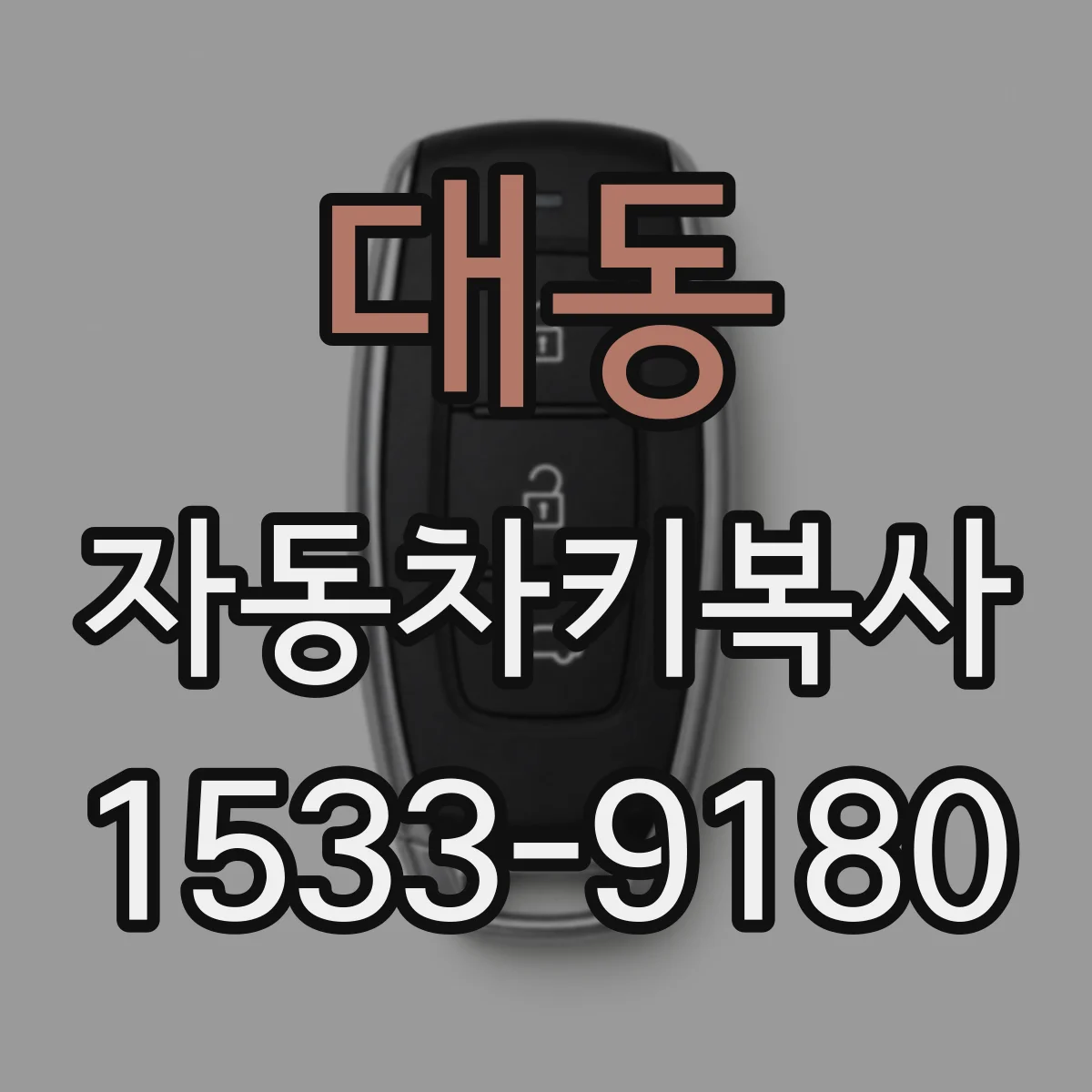 대동 자동차키복사