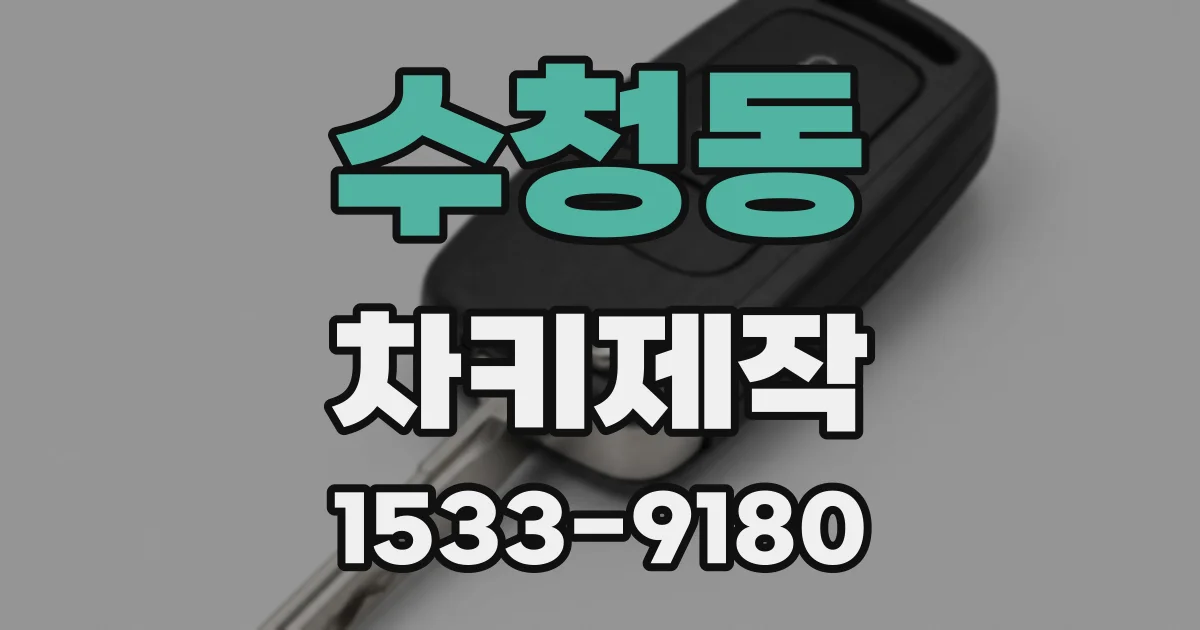 수청동 차키제작