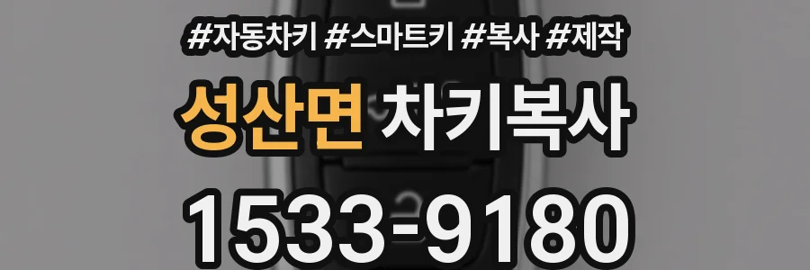 성산면 차키복사