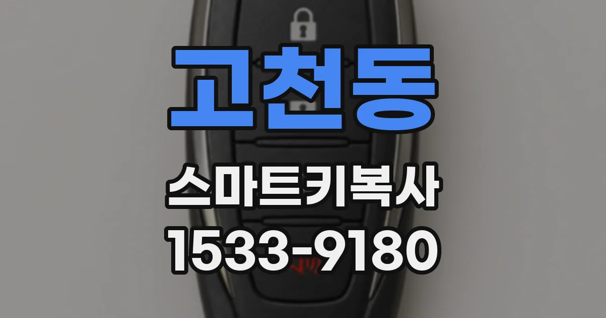 고천동 스마트키복사