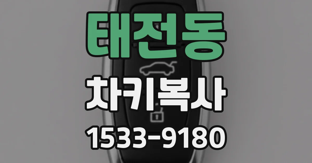 태전동 차키복사