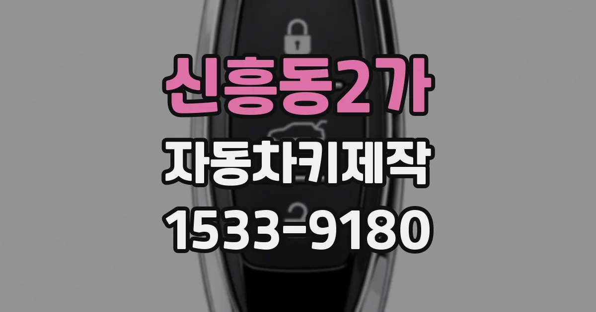 신흥동2가 자동차키제작