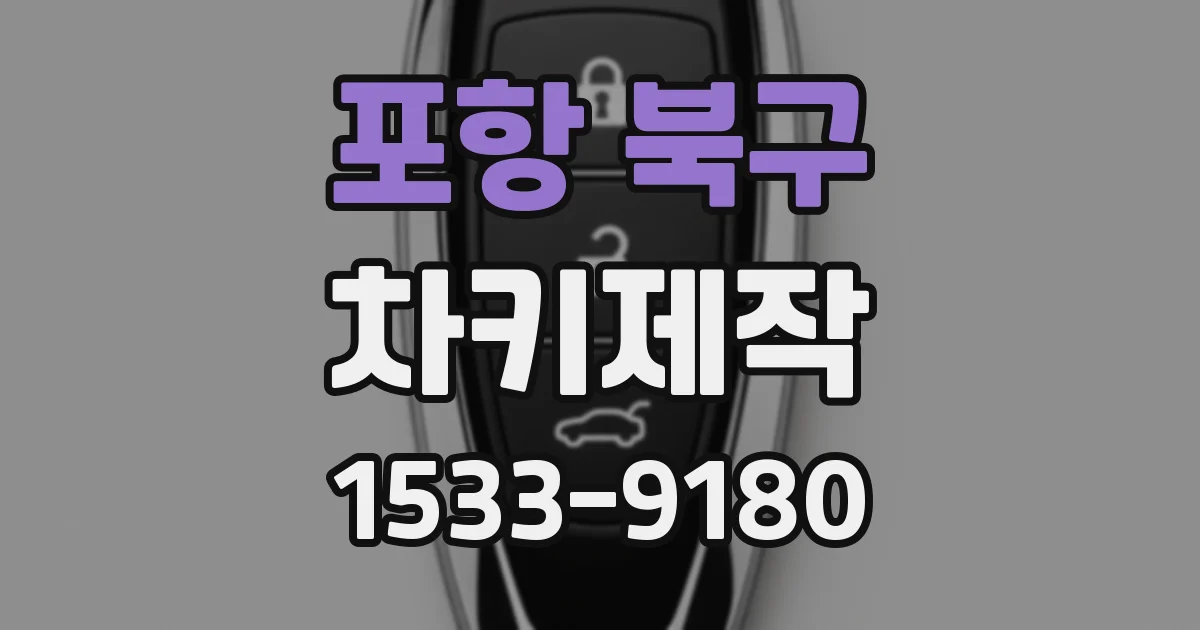 포항 북구 차키제작
