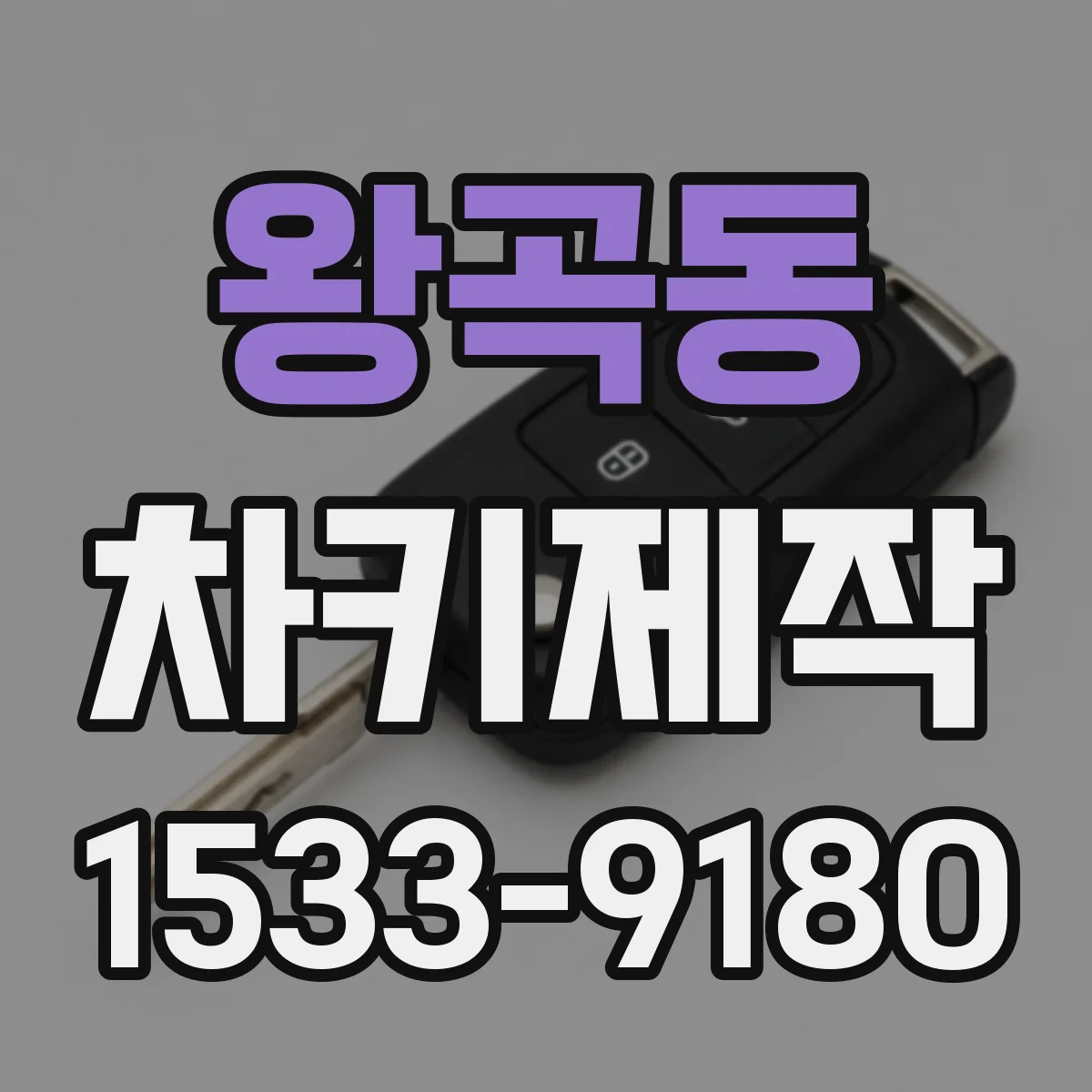 왕곡동 차키제작