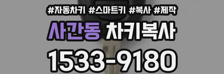 사간동 차키복사