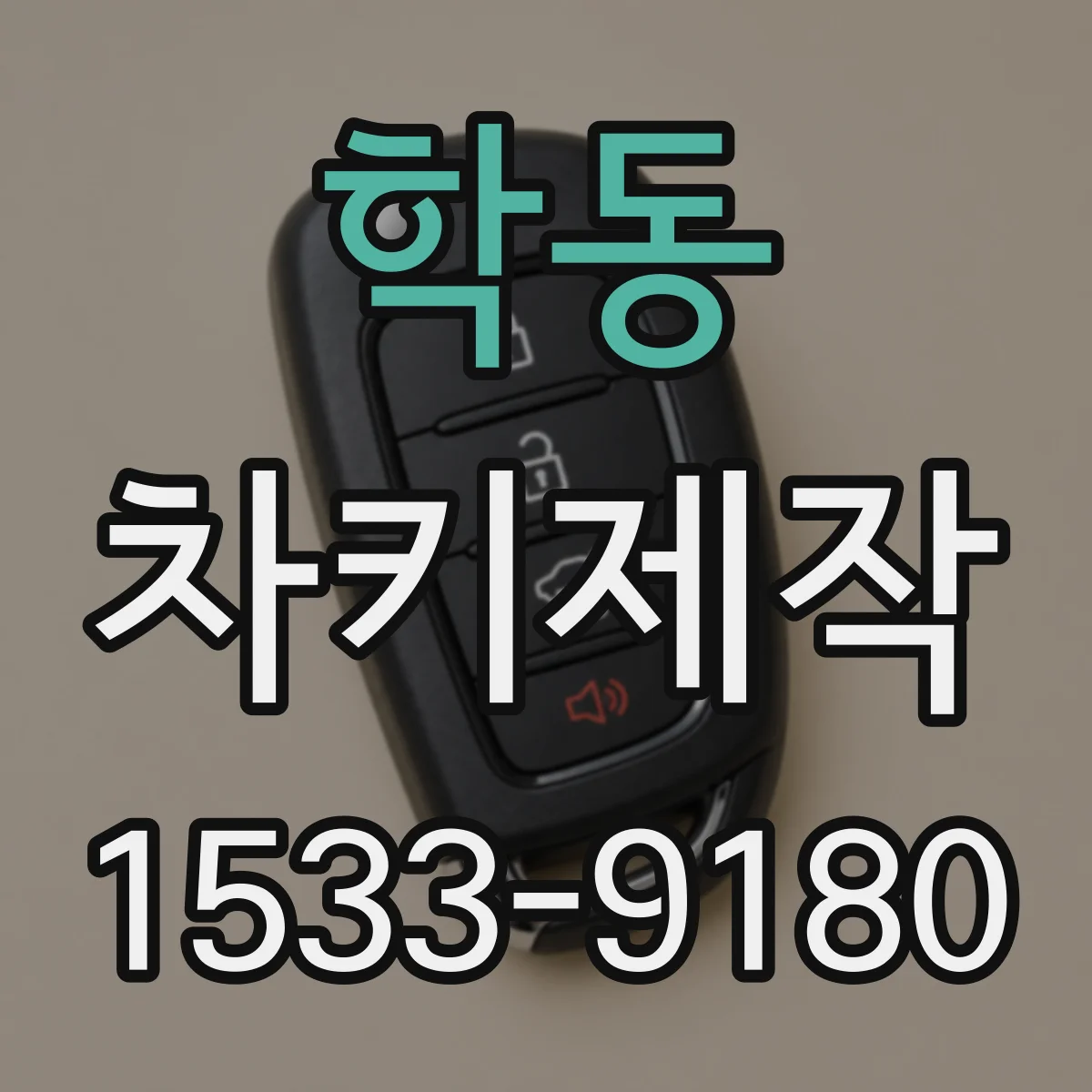 학동 차키제작